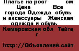 Платье на рост 122-134 см › Цена ­ 3 000 - Все города Одежда, обувь и аксессуары » Женская одежда и обувь   . Кемеровская обл.,Тайга г.